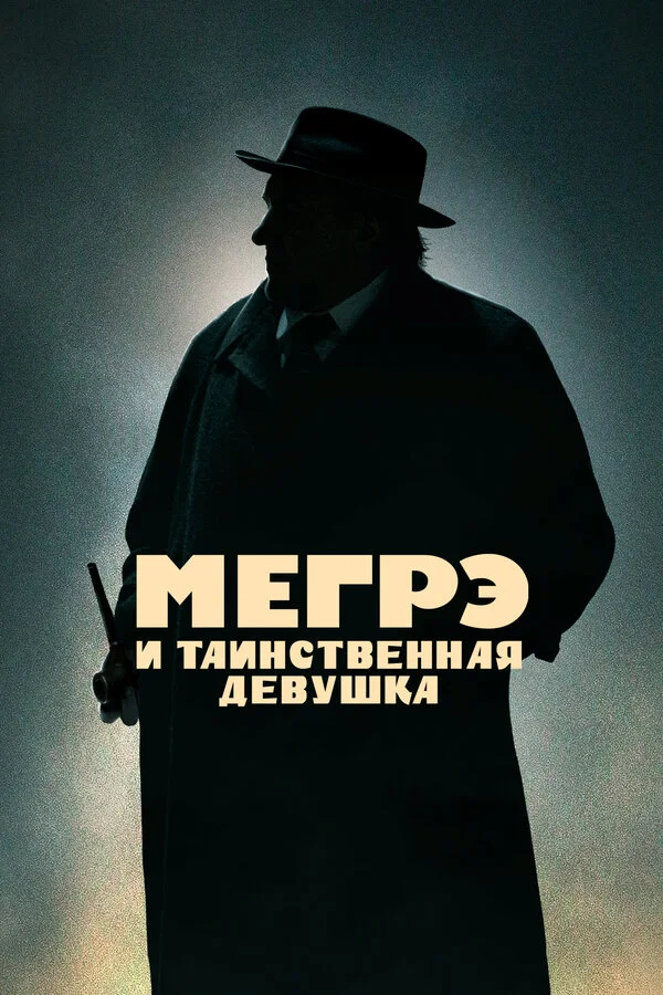 Мегрэ и таинственная девушка - постер